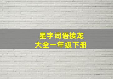 星字词语接龙大全一年级下册