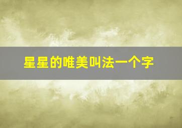 星星的唯美叫法一个字