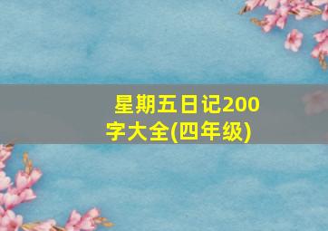 星期五日记200字大全(四年级)