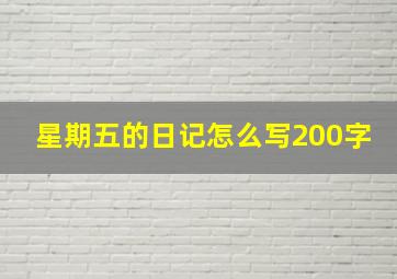 星期五的日记怎么写200字