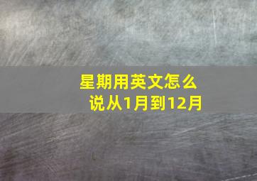 星期用英文怎么说从1月到12月