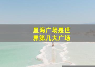 星海广场是世界第几大广场