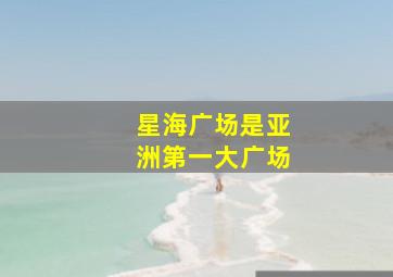 星海广场是亚洲第一大广场