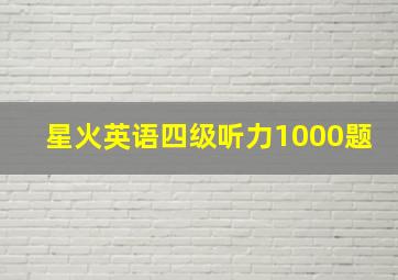 星火英语四级听力1000题