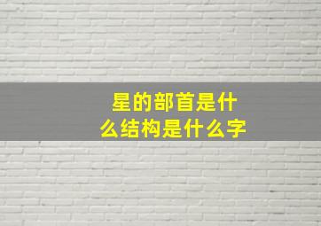 星的部首是什么结构是什么字