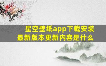 星空壁纸app下载安装最新版本更新内容是什么