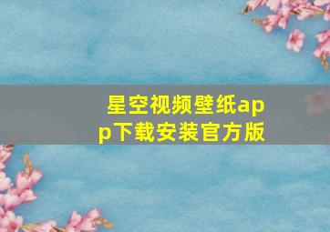 星空视频壁纸app下载安装官方版