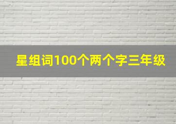 星组词100个两个字三年级