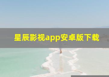 星辰影视app安卓版下载