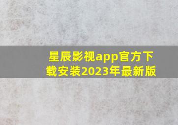 星辰影视app官方下载安装2023年最新版