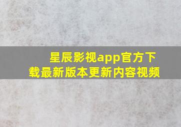 星辰影视app官方下载最新版本更新内容视频