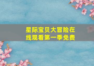 星际宝贝大冒险在线观看第一季免费