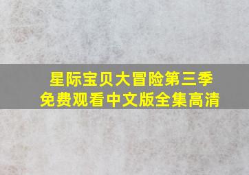 星际宝贝大冒险第三季免费观看中文版全集高清