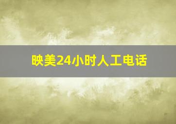 映美24小时人工电话