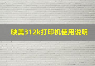 映美312k打印机使用说明