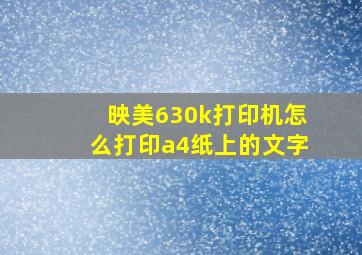 映美630k打印机怎么打印a4纸上的文字