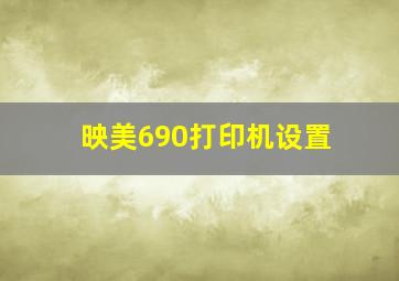 映美690打印机设置