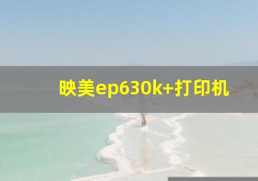 映美ep630k+打印机