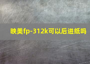 映美fp-312k可以后进纸吗