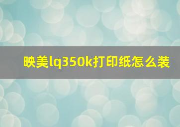 映美lq350k打印纸怎么装