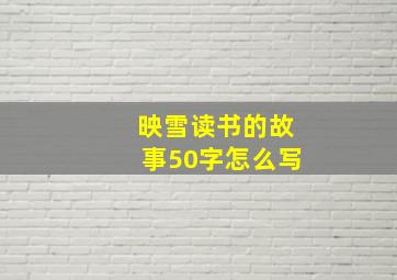 映雪读书的故事50字怎么写