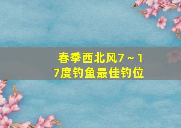 春季西北风7～17度钓鱼最佳钓位