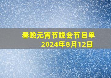 春晚元宵节晚会节目单2024年8月12日