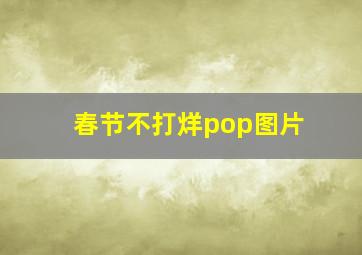 春节不打烊pop图片