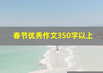 春节优秀作文350字以上