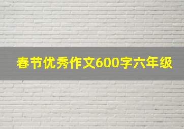 春节优秀作文600字六年级