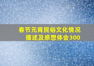 春节元宵民俗文化情况描述及感想体会300