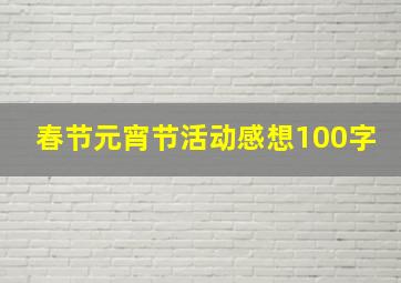 春节元宵节活动感想100字