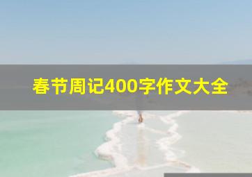 春节周记400字作文大全