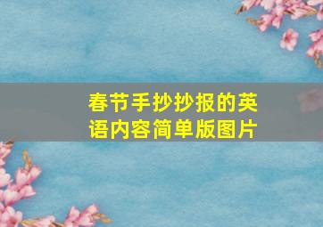 春节手抄抄报的英语内容简单版图片