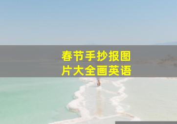 春节手抄报图片大全画英语