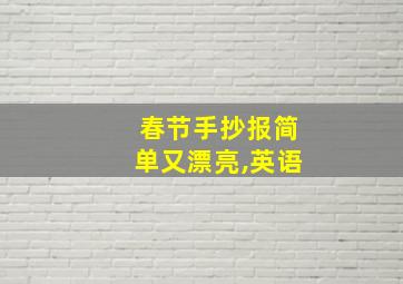 春节手抄报简单又漂亮,英语