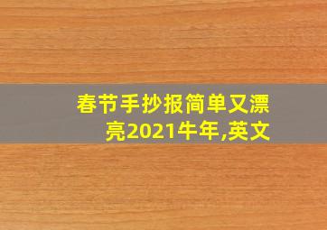 春节手抄报简单又漂亮2021牛年,英文