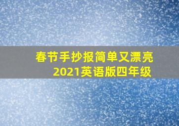 春节手抄报简单又漂亮2021英语版四年级