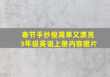 春节手抄报简单又漂亮3年级英语上册内容图片