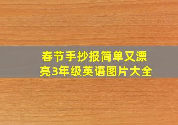 春节手抄报简单又漂亮3年级英语图片大全