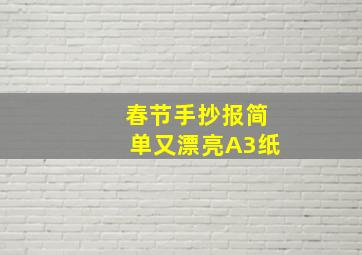 春节手抄报简单又漂亮A3纸