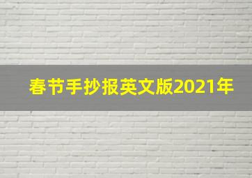 春节手抄报英文版2021年