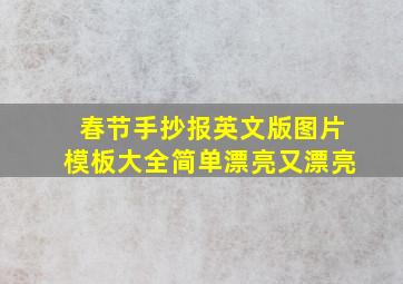 春节手抄报英文版图片模板大全简单漂亮又漂亮