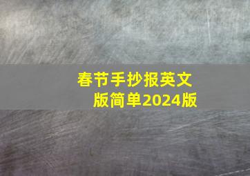 春节手抄报英文版简单2024版