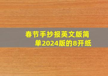 春节手抄报英文版简单2024版的8开纸