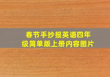 春节手抄报英语四年级简单版上册内容图片