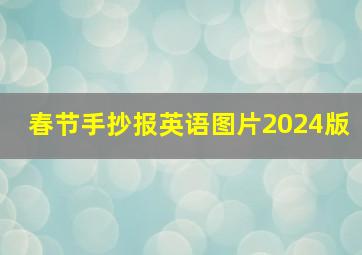 春节手抄报英语图片2024版