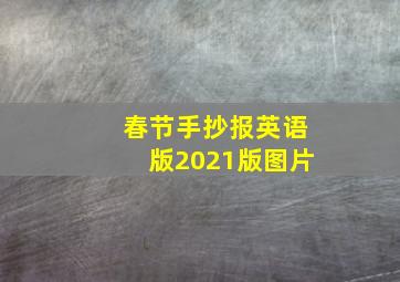 春节手抄报英语版2021版图片