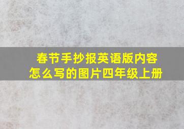 春节手抄报英语版内容怎么写的图片四年级上册