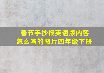 春节手抄报英语版内容怎么写的图片四年级下册